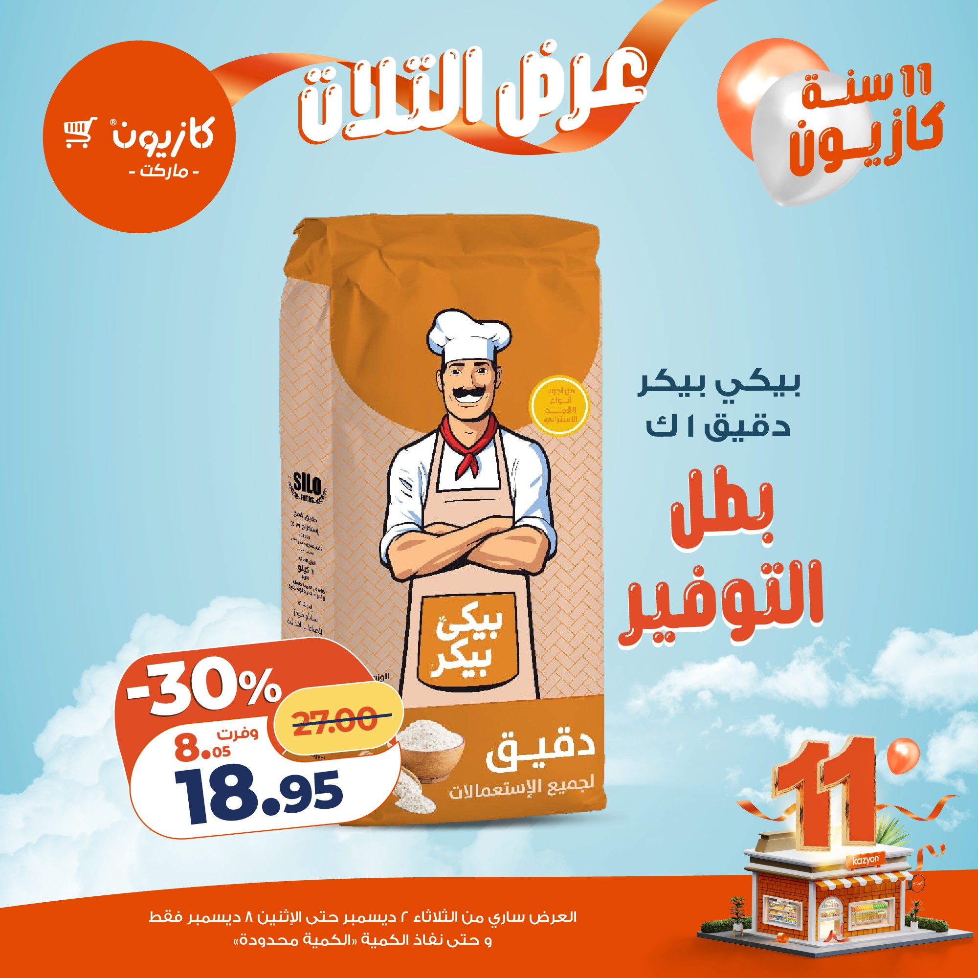 kazyon offers from 1dec to 3dec 2025 عروض كازيون من 1 ديسمبر حتى 3 ديسمبر 2025 صفحة رقم 13